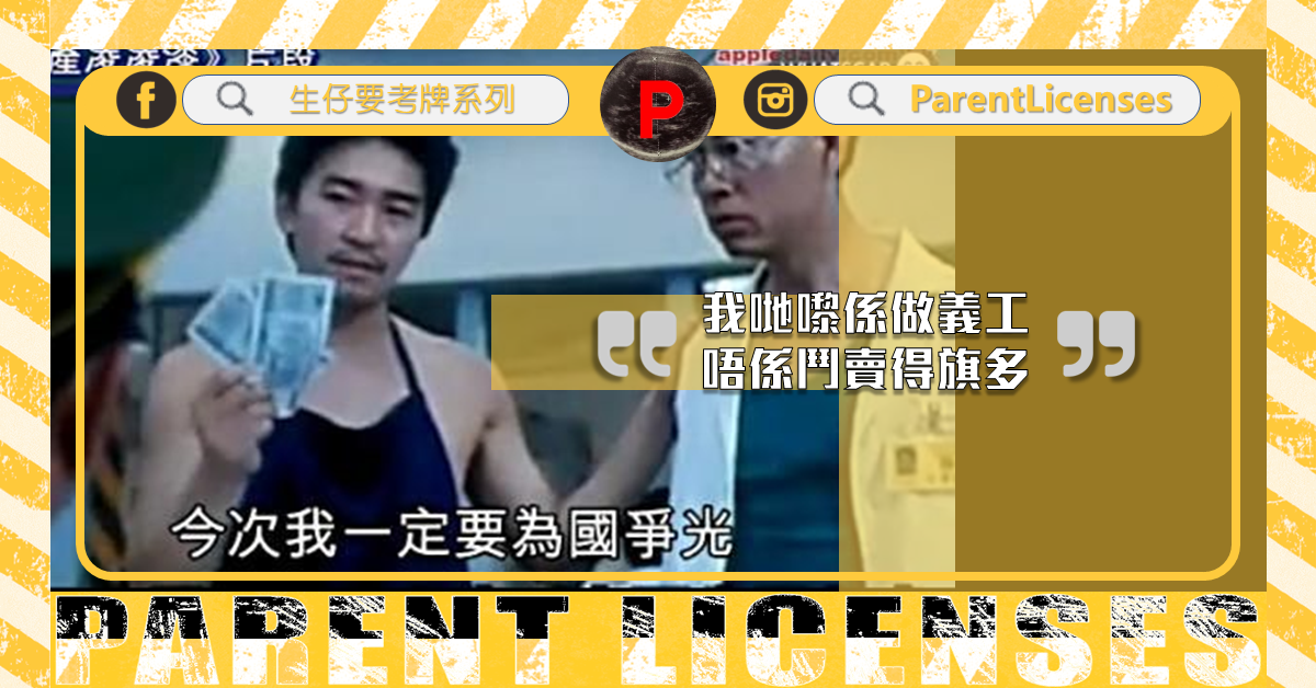 賣旗鬥一番 | 生仔要考牌系列 | Parent Licenses